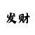 极速快3和值大小技巧